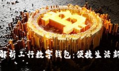 全面解析工行数字钱包：便捷生活新选