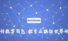 以太妖怪数字钱包：探索区块链世界的