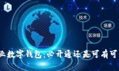 企业数字钱包：必开通还是可有可无？