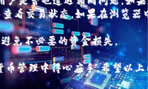 要在TP钱包上切换到另一个账号，您只需按照以下步骤操作。TP钱包是一款支持多种区块链资产的钱包应用，用户可以轻松管理其数字资产并进行交易。以下是切换账号的具体步骤，以及一些可能遇到的问题和解决方案。

步骤一：打开TP钱包
首先，确保您已经在手机上安装了TP钱包应用，并能够成功打开它。如果您未安装，请先在您的应用商店中下载并安装最新版的TP钱包。

步骤二：进入“钱包”界面
在打开TP钱包后，您将看到应用的主页。点击底部导航栏中的“钱包”选项，以进入钱包界面。

步骤三：查看当前账号信息
在钱包界面中，您可以看到当前登录的账户信息，包括资产余额及区块链网络等。在这里，您可以确认是否正在使用正确的账号。

步骤四：退出当前账号
如果您确定要切换账号，可以选择退出当前账号。在“钱包”界面的设置中，找到账户管理或者安全设置选项，选择“退出当前账号”或“注销”功能。

步骤五：登录另一个账号
注销当前账号后，您将返回到登录界面。在这个界面中，您可以输入另一个账号的私钥或助记词进行登录。如果您有多个账号的私钥，确保输入信息正确无误，以免无法登录。

步骤六：确认登录成功
登录成功后，您可以在钱包界面查询对应账号的资产信息与交易记录。确保一切正常后，您可以开始使用新的账号进行交易或资产管理。

常见问题解答

问题一：如何确保我的账号安全？
在TP钱包使用过程中，保障账号的安全是非常重要的。以下是一些安全建议：
ul
    listrong使用复杂密码：/strong确保您的钱包密码使用字母、数字和特殊字符的组合，并且尽量长度达到8位以上。/li
    listrong定期备份助记词：/strong助记词是恢复钱包的重要信息，定期备份并妥善保管，避免泄露或遗失。/li
    listrong启用双重认证：/strong很多钱包支持启用双重认证功能，可以为您的账户增加一层安全保护。/li
    listrong定期更新应用：/strong确保您使用的TP钱包应用是最新版本，以获得最新的安全补丁和功能。/li
/ul
通过以上措施，可以显著提高您的TP钱包账号的安全性，减少被盗风险。如果您遇到任何安全问题，及时联系TP钱包的客服进行求助。

问题二：如果我忘记登录密码了，怎么办？
忘记登录密码是很多用户都可能遇到的问题，以下是解决方案：
ul
    listrong使用助记词恢复：/strong如果您忘记了钱包的密码，但是记录了助记词，可以通过助记词在TP钱包中恢复账户。根据提示输入助记词，以重新设置密码。/li
    listrong联系技术支持：/strong如果没有助记词且无法通过其他方式找回密码，可以考虑联系TP钱包的技术支持，他们可能会提供帮助以恢复您的账户。/li
    listrong安全意识：/strong为了防止未来再次发生相同的问题，建议您将密码和助记词保存在一个安全的地方，比如使用密码管理器。/li
/ul
在今后的使用中，务必做好密码管理工作，以免造成不必要的损失。

问题三：TP钱包如何导入其他钱包的资产？
如果您希望在TP钱包中导入其他钱包的资产，可以通过以下步骤进行操作：
ul
    listrong获取助记词或私钥：/strong从您原来的钱包中获得相应资产的助记词或私钥。这是导入资产的关键步骤。/li
    listrong在TP钱包中选择导入：/strong打开TP钱包，进入“钱包”界面，选择“导入钱包”选项，依照提示输入助记词或私钥。/li
    listrong确认导入：/strong在输入助记词或私钥后，您将需要确认一系列信息，确保导入的金额十分准确，避免输入错误。/li
    listrong完成导入并查看资产：/strong一旦确认无误，完成导入等待几分钟后，您在TP钱包中将看到相应的资产余额出现在您的账户中。/li
/ul
通过这些步骤，您可以轻松将其他钱包的资产迁移到TP钱包中，实现更便捷的资产管理。

问题四：如何判断TP钱包的网络状态是否正常？
判断TP钱包的网络状态是否正常是确保顺利进行交易的重要环节，可以通过以下几个方法进行判断：
ul
    listrong检查网络连接：/strong首先，确保您的网络连接良好，无论是使用Wi-Fi还是移动数据，都需确保信号稳定。/li
    listrong查看官方公告：/strong在发生大规模网络问题时，TP钱包团队通常会通过官方网站或社交媒体发布公告，您可以查看相关信息确认网络状态。/li
    listrong社区反馈：/strong进入区块链相关社区，如Bitcointalk、Telegram等，查看其他用户是否也遭遇相同问题。如果存在共性问题，可以确认网络问题的根源。/li
    listrong交易记录核查：/strong如果您发出交易但未能确认，可以在相应区块链浏览器中查看交易状态。如果在浏览器中显示待确认，则可能是网络堵塞。/li
/ul
通过以上几种方式，您可以快速判断TP钱包的网络状态，从而决定是否继续进行交易或操作，以避免不必要的资金损失。

综上所述，TP钱包的使用相对简单，用户只需注意账号安全、履行必要的备份措施，即可在数字货币管理中得心应手。希望以上内容能够帮助您更好地使用TP钱包。如果有更多疑问，欢迎随时咨询。
