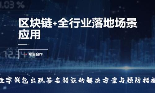 数字钱包出现签名错误的解决方案与预防措施