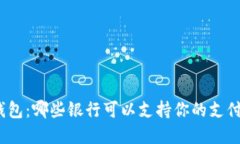 数字钱包：哪些银行可以支持你的支付