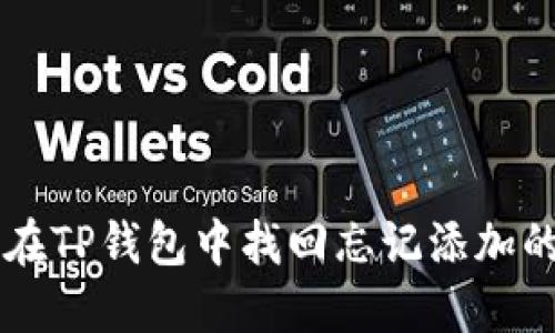 如何在TP钱包中找回忘记添加的代币