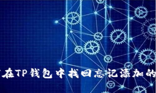 如何在TP钱包中找回忘记添加的代币