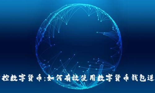 轻松掌控数字货币:如何有效使用数字货币钱包进行消费