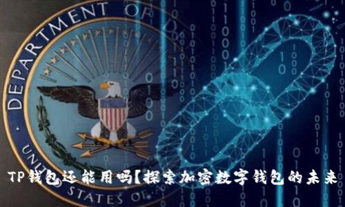 TP钱包还能用吗?探索加密数字钱包的未来