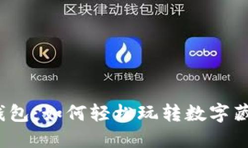 TP钱包：如何轻松玩转数字藏品？