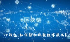 TP钱包：如何轻松玩转数字藏品？