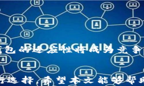 
  TP钱包与IT钱包：数字资产管理的最佳选择/  

关键词
 guanjianci 数字钱包, 区块链, 加密货币/ guanjianci 

引言
在数字经济迅速发展的当下，数字资产管理显得尤为重要。作为新兴的金融工具，数字钱包如TP钱包和IT钱包成为用户管理、存储和交易加密货币的重要手段。本文将详细分析这两种钱包的功能、优缺点以及适用场景，帮助用户选择最适合自己的数字资产管理工具。

TP钱包的概述
TP钱包，全称TokenPocket钱包，是一款功能强大的多币种数字钱包。其支持多种区块链资产，包括以太坊（ETH）、比特币（BTC）、TRC20等多个ERC20协议的代币。TP钱包兼容性高，用户能够在一个界面中管理多种数字资产。这款钱包还内置了去中心化交易所，支持用户直接在平台上进行数字资产的交换。
TP钱包的另一个重要功能是内置的DApp浏览器。用户可以在钱包内直接访问各种去中心化应用（DApp），如游戏、DeFi项目和NFT市场，极大地扩展了数字资产的使用场景。

IT钱包的概述
IT钱包是一款以安全性和用户体验为核心理念的数字钱包。它注重用户资产的安全性，采用多种加密技术保护用户数据。同时，IT钱包也支持多种主流加密货币，但相较于TP钱包，其支持的资产种类相对较少。
IT钱包提供了简单易用的界面，尤其适合新手用户。它的快速交易功能可以为用户提供高效的交易体验。此外，IT钱包还具有强大的备份和恢复功能，用户可以轻松恢复自己的钱包。

TP钱包与IT钱包的功能对比
在功能性方面，TP钱包和IT钱包各有千秋。TP钱包功能全面，支持多种数字资产的管理、交易和跨链转换。用户可以直接在TP钱包内操作去中心化应用（DApp），体验更丰富的数字资产生态。
相对而言，IT钱包则更注重安全性和用户体验。尽管其功能上不如TP钱包全面，但其 simple 和 straightforward 的设计使得用户能更快上手，进行简单的加密货币管理和交易。

TP钱包的优缺点
TP钱包拥有许多优点，包括：
ul
li多币种支持：用户能够在一个钱包内管理多种数字资产。/li
li去中心化交易所的集成：用户可以直接在钱包内交换资产，方便快捷。/li
liDApp访问：内置DApp浏览器使得用户能够轻松接触更多去中心化应用。/li
/ul
当然，TP钱包也存在一定的缺点：
ul
li管理复杂：由于支持多种资产和功能，可能对新手用户造成一定的使用难度。/li
li安全性：作为一个多功能钱包，其安全性可能会受到挑战，用户需谨慎操作。/li
/ul

IT钱包的优缺点
IT钱包的优点主要体现在：
ul
li用户友好：界面简单明了，易于上手。/li
li安全性高：强大的加密技术保护用户资产安全。/li
li快速交易：支持快速交易功能，提升交易效率。/li
/ul
然而，IT钱包的不足之处也很明显：
ul
li币种支持有限：相比TP钱包，IT钱包支持的加密货币种类较少，用户选择受限。/li
liDApp支持不足：缺少对去中心化应用的支持，限制了其功能。/li
/ul

如何选择适合自己的钱包
选择适合自己的数字钱包时，用户需考虑以下几个方面：
ul
li资产种类：如果用户投资多种加密货币，选择支持多币种的钱包如TP钱包显得尤为重要。/li
li安全性需求：对于重视安全性的用户，IT钱包可能更合适，因为它具备较强的安全保障措施。/li
li用户熟练程度：新手用户可能更喜欢简单易用的IT钱包，而有经验的用户则可能更倾向于功能全面的TP钱包。/li
liDApp使用频率：如果用户经常使用去中心化应用，TP钱包的DApp浏览器将是一个关键优势。/li
/ul

与数字钱包相关的常见问题

Q1：TP钱包的安全性如何保障？
在数字货币领域中，安全性是用户最为关心的话题之一。TP钱包采取了一系列的安全措施来保护用户的资产。首先，TP钱包采用了多重签名技术，这意味着在进行转账时，需要多个私钥进行确认，有效降低了资产被盗的风险。此外，TP钱包还使用了加密技术，对用户的数据进行保护，确保敏感信息不会被泄露。
同时，TP钱包具备备份和恢复功能，用户在初次创建钱包时会被建议生成助记词，用户应妥善保管这一信息，以防丢失。即使用户的设备遗失或损坏，也可以通过助记词恢复资产。此外，在连接公共Wi-Fi或进行大型交易时，TP钱包会提醒用户注意安全。
不过，尽管TP钱包提供了一定程度的安全保障，用户在使用过程中仍需保持警惕，定期更新钱包应用，并启用相关安全措施，如设置密码或双重身份验证，以进一步保护自己的资产。

Q2：IT钱包适合哪些类型的用户？
IT钱包以其简单直观的界面和高安全性，特别适合以下几类用户：
ul
li新手用户：对于刚刚进入加密货币世界的新手用户，IT钱包提供了友好的用户体验，帮助他们以更低的学习成本熟悉数字资产管理。/li
li注重安全性的用户：IT钱包的高安全性特性，可以吸引对资产安全有较高要求的用户。通过强大的加密保护，用户资金得以更好地保全。/li
li执行频繁小额交易的用户：对于经常进行小额交易的用户，IT钱包的快速交易功能提供了便利，让他们能够迅速完成交易，提升流动性。/li
/ul
不过，尽管IT钱包适合这些用户，仍然建议用户根据自己的实际需求，合理选择数字钱包类型，确保其能够满足个人的使用需求。

Q3：如何保障数字钱包的安全性？
用户在使用数字钱包时，保障钱包安全性至关重要。以下是一些实用的安全措施：
ul
li保管好助记词：助记词是用户恢复钱包的唯一凭证，应妥善保管，不应泄露于他人。/li
li定期更新软件：确保钱包软件保持最新版本，这样可以有效修复可能的安全漏洞。/li
li启用双重身份验证：如钱包提供双重身份验证功能，务必启用，以增加额外的安全性。/li
li审慎使用公用网络：在公共Wi-Fi环境下尽量避免进行重要交易，尽量使用移动数据或私有网络。/li
li使用硬件钱包：对于长期持有大额资产的用户，建议使用硬件钱包结合软件钱包，提升安全性。/li
/ul
通过上述措施，用户可以有效降低自身钱包被攻击的风险，保障资产安全。

Q4：数字钱包的未来发展趋势是怎样的？
数字钱包作为区块链技术的重要应用，其未来发展趋势值得关注：
ul
li智能合约集成：越来越多的数字钱包将集成智能合约功能，用户可以在钱包内直接操作智能合约，提升交易效率。/li
li多元化功能：数字钱包将逐渐向多元化方向发展，不仅限于存储和交易，还将扩展到更多金融服务，如贷款、抵押等。/li
li跨链互操作性：未来的数字钱包将支持多种区块链资产的跨链交易，提升用户对不同数字资产的管理能力。/li
li更高的安全标准：随着网络攻击方式的不断演变，数字钱包将加强安全防护措施，引入更多的安全技术以保护用户资产。/li
/ul
在这样的趋势下，用户在选择钱包时应更关注其未来的可扩展性和技术更新。同时，随着市场的成熟，用户的需求和使用习惯也会不断演变，钱包的适应性将成为竞争的重要因素。

结论
在数字货币的世界中，选择一个适合自己的数字钱包是非常重要的。TP钱包和IT钱包各有各的优势与劣势，用户需要充分考虑自己的需求进行选择。希望本文能够帮助用户在数字资产管理中吸取合理的指导与意见，为更好的投资体验奠定基础。