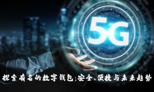 探索有名的数字钱包:安全、便捷与未来趋势