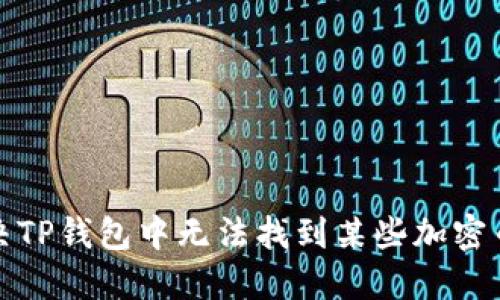 如何解决TP钱包中无法找到某些加密币的问题
