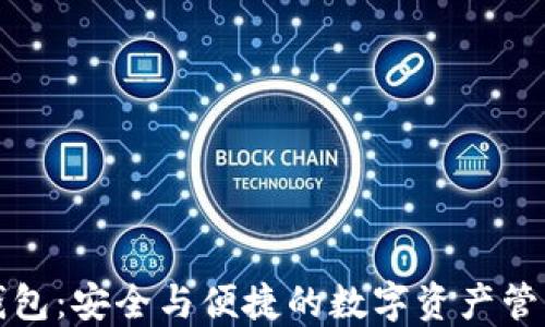 夹子TP钱包:安全与便捷的数字资产管理新选择