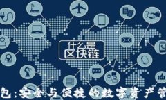 夹子TP钱包：安全与便捷的数字资产管