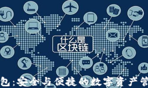 夹子TP钱包:安全与便捷的数字资产管理新选择