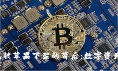 2022年TP钱包被苹果下架的背后：数字资