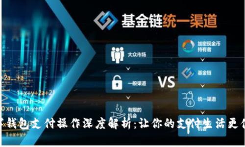数字钱包支付操作深度解析:让你的支付生活更便捷