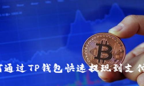 如何通过TP钱包快速提现到支付宝?