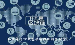 如何通过TP钱包快速提现到支付宝？