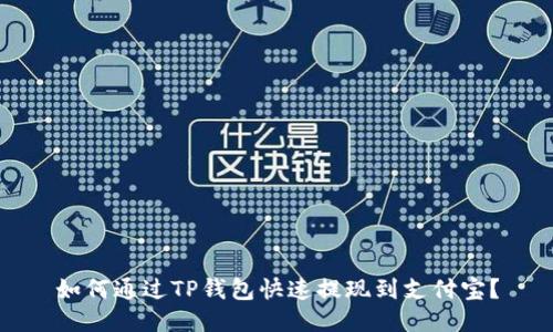 如何通过TP钱包快速提现到支付宝?