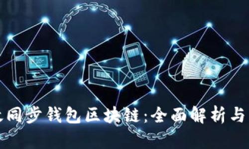如何高效同步钱包区块链:全面解析与实用指南