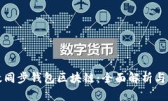 如何高效同步钱包区块链：全面解析与