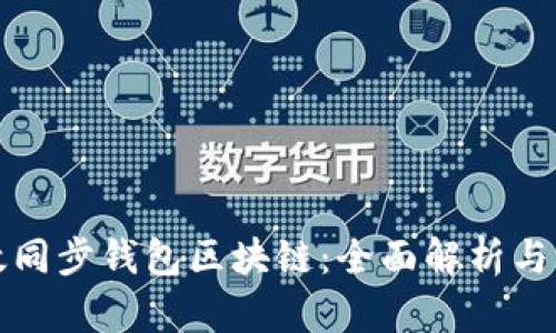 如何高效同步钱包区块链:全面解析与实用指南