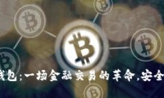 数字信用钱包：一场金融交易的革命，