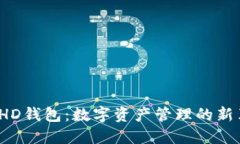TP HD钱包：数字资产管理的新革命