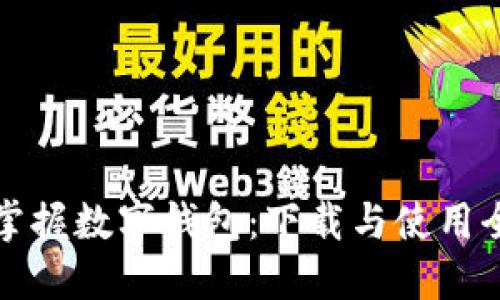 轻松掌握数字钱包:下载与使用全指南