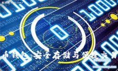 欧洲加密货币钱包：安全存储与便捷交