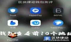 如何通过TP钱包查看前10个地址的详细