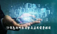 TP钱包的网络优势与应用前景探析