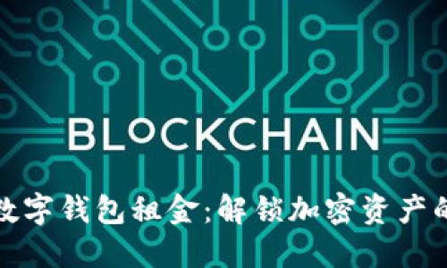 区块链数字钱包租金:解锁加密资产的新机遇