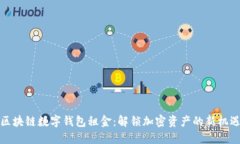 区块链数字钱包租金：解锁加密资产的