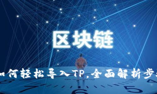 IM钱包如何轻松导入TP,全面解析步骤与技巧