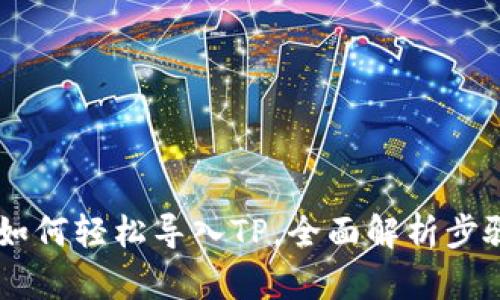 IM钱包如何轻松导入TP,全面解析步骤与技巧