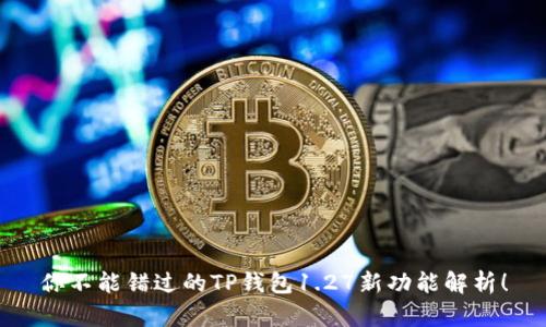 你不能错过的TP钱包1.27新功能解析!