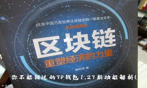 你不能错过的TP钱包1.27新功能解析!