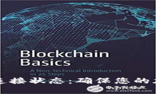 完全掌握TP钱包连接状态:确保您的加密交易畅通无阻