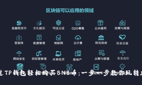 如何通过TP钱包轻松购买BNB币:一步一步教你玩转加密货币