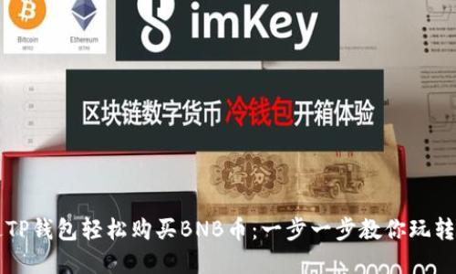 如何通过TP钱包轻松购买BNB币:一步一步教你玩转加密货币