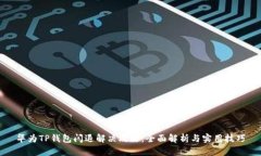 华为TP钱包闪退解决攻略：全面解析与