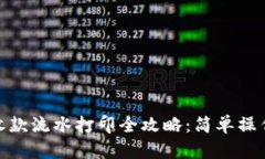 数字钱包收款流水打印全攻略：简单操