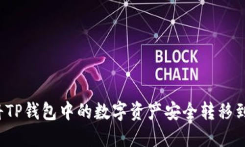 如何将TP钱包中的数字资产安全转移到币安?