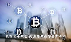 数字货币钱包：开启您的数字资产之门
