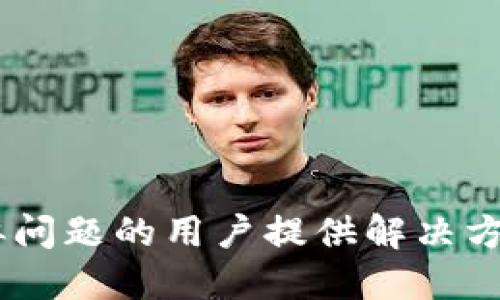   TP钱包忘记了怎么找回？全面指南！ / 

 guanjianci TP钱包，找回，密码 /guanjianci 

### TP钱包忘记了怎么办？

在数字货币日益盛行的时代，许多人选择通过TP钱包（Trust Wallet）来存储、交易以及管理他们的加密资产。然而，有时因为种种原因，用户可能会忘记TP钱包的密码或助记词，这将导致无法访问自己的钱包和资产。面对这样的困境，我们该怎样找回TP钱包呢？本文将为您提供全面的解决方案，以及一些预防策略。

#### 1. 理解TP钱包的重要性

TP钱包是一款功能强大的数字资产管理工具，它支持多种区块链资产的存储和交易。随着数字货币的普及，TP钱包作为一种便捷、安全的资产管理方式，受到了越来越多用户的青睐。

如果你忘记了TP钱包的密码，可能会导致无法访问你的资产。这时，了解该钱包的安全机制、如何找回密码以及如何确保未来不再发生类似问题，将显得尤为重要。

#### 2. 找回TP钱包的步骤

##### 2.1 使用助记词

如果你在创建TP钱包时保存了助记词，这是找回钱包的最佳途径。助记词是由一系列随机的单词组成，它们是你钱包的访问钥匙。

1. **打开TP钱包应用**：确保你的TP钱包应用是最新版本，并且安装在安全的设备上。
   
2. **选择恢复钱包**：在应用的主界面上，通常会有“恢复钱包”或“导入钱包”的选项。

3. **输入助记词**：按照提示输入你的助记词。通常助记词是12个单词，需按照正确的顺序逐一输入。

4. **设置新密码**：成功恢复钱包后，系统会要求你设置一个新密码。务必记住这个密码并妥善保存。

##### 2.2 通过其他安全措施

如果你没有助记词，可能需要依赖其他的安全措施，例如：

1. **联系TP钱包支持团队**：访问TP钱包的官方网站，查看是否有在线客服或支持邮件。提供相关的信息，看看他们是否能帮助你找回钱包。

2. **检查备份文件**：如果你曾经导出过钱包文件或备份，请检查设备中是否有这些文件。这可能是找回你的资产的另一条途径。

3. **探索设备恢复选项**：一些用户可能将钱包存储在特定的设备上，比如手机或电脑。查看这些设备是否有恢复出厂设置前的备份。

### 3. 预防措施与未来发展

在找回钱包之前，最重要的是采取预防措施，以避免未来再次发生类似的问题。

##### 3.1 定期备份助记词和密码

无论是助记词还是密码，都应定期备份。选择一个安全的地方存放这些信息，并确保不与他人共享。

##### 3.2 采用双重认证

如果TP钱包提供双重认证功能，请务必启用。这为你的账户添加了额外的一层保护，可以防止未经授权的访问。

##### 3.3 教育自身与他人

学习有关数字资产管理的知识，将有助于你在未来做出更安全的决策。同时也可以将这些知识分享给身边的人，增加大家的安全意识。

### 有关TP钱包的一些常见问题

以下是关于TP钱包的一些常见问题，每个问题我们将进行详细介绍。

#### 问题1：我可以找回TP钱包吗？

找回TP钱包的可能性取决于你是否能提供助记词、密码或者其他的备份信息。助记词是最重要的，确保你在创建钱包时妥善保存。没有助记词的情况下，寻找官方支持团队的帮助可能是唯一的选择，但成功的几率相对较低。

在借助技术手段恢复钱包的同时，保持冷静与耐心也很重要。有些情况下，过度的焦虑可能导致错误的操作，而进一步复杂化找回过程。

#### 问题2：如何防止再次忘记TP钱包的密码？

为了防止再次忘记TP钱包的密码，你可以考虑以下措施：

1. **使用密码管理器**：现代的密码管理工具可以安全地存储你的密码，避免你忘记。确保选择一个信誉良好的密码管理器，并定期更新其安全策略。

2. **创建安全的备份**：将你的密码与助记词、私钥等信息写下来并存储在一个安全的地方，比如保险箱。定期检查与更新这些信息，确保它们的安全性。

3. **使用记忆技巧**：为密码和助记词创建或者使用押韵的方式，可以帮助记忆。

#### 问题3：TP钱包有哪些安全性问题？

TP钱包在为用户提供方便的同时，也存在一些安全性问题。例如：

1. **设备安全**：一旦你的手机或电脑被入侵，其他人可能会窃取你的助记词和密码。因此，使用安全的反病毒软件，并定期更新操作系统，能够降低被攻击的风险。

2. **网络钓鱼攻击**：一些黑客会伪装成TP钱包的支持团队，通过邮件或者社交媒体与用户联系。如果你收到陌生人的信息，不要轻易地分享个人信息。

3. **更新与维护**：TP钱包需要不断更新以修复潜在的安全漏洞。务必确保你的钱包应用是最新版本。

#### 问题4：使用TP钱包是否安全？

TP钱包在数字货币圈中被认为是相对安全的，但用户的安全也依赖于自身的使用习惯与管理措施。TP钱包采用区块链技术，资产加密存储。因此，只要你注意控制助记词和密码的安全，以及保护好你的设备，使用TP钱包往往是安全的。

然而，随着网络攻击手段的不断升级，用户仍需时刻保持警觉。定期学习新的安全对策和更新是保障自身资产安全的重要步骤。

### 总结

总之，忘记TP钱包的密码并不是一件特别糟糕的事情，尤其是如果你能找到助记词或其他备份。通过本文的介绍，我们希望能够帮助那些遇到类似问题的用户提供解决方案和预防措施，提高自身对数字资产管理的认知与能力。无论如何，确保密码的安全性和及时备份，始终是安全管理数字资产的核心。