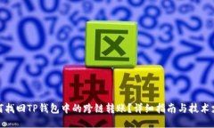 如何找回TP钱包中的跨链转账？详细指