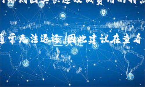 biao ti/biao ti：如何计算TP钱包转U的手续费？详解手续费机制与策略/biao ti

TP钱包, USDT转账, 手续费计算/guanjianci

在数字货币的交易中，手续费是一个重要的考虑因素，尤其是在使用TP钱包转移USDT（即Tether）时。TP钱包是一款非常流行的数字资产管理工具，支持多种加密货币的存储和转账。在进行每一次转账操作时，会产生一定的手续费，而手续费的计算与多种因素密切相关，包括网络状况、转账金额等。本文将深入探讨如何计算TP钱包转U的手续费，手续费的构成，以及如何手续费成本。

一、什么是TP钱包及其背景
TP钱包是一个支持多种区块链资产的钱包应用，用户可以通过TP钱包安全便捷地管理其数字资产。TP钱包的用户界面友好，操作简单，成为许多加密货币爱好者和投资者的首选。TP钱包支持的主要功能包括资产存储、转账、兑换等，尤其是在进行USDT等稳定币的转账时，安全性和手续费的透明性是其主要特点。

二、TP钱包转U的手续费机制
在TP钱包转U时，手续费的计算主要取决于以下几个方面：
ul
    listrong网络手续费（Gas费）/strong：每一笔区块链交易都需要支付网络手续费，这是支付给矿工的费用，用于处理和验证交易。具体费用会根据网络的拥堵情况而变化，网络越拥堵，所需手续费就越高。/li
    listrong转账金额/strong：虽然手续费通常是固定的，但在某些情况下，如果转账金额高，可能会有优惠，这取决于交易平台的具体政策。/li
    listrong转账速度的选择/strong：许多钱包允许用户选择转账的优先级，越快的转账优先级，手续费越高，如果用户愿意等待，可以选择较低的优先级，从而节省手续费。/li
/ul

三、如何计算TP钱包转U的手续费
一般来说，TP钱包在进行USDT转账时，会在转账确认页面明确显示预计的手续费。在实际操作中，你可以通过以下步骤来计算转账手续费：
ol
    li打开TP钱包，选择USDT转账。/li
    li输入目标地址和转账金额。/li
    li系统会自动计算并显示网络手续费。/li
    li根据你选择的转账速度（优先级），手续费可能会有所不同。/li
/ol
通常情况下，TP钱包会提供一个估算值，用户可以在确认交易之前查看手续费，以便做出合理的财务决策。

四、手续费的策略
为了降低在TP钱包转U时产生的手续费，可以考虑以下策略：
ul
    listrong选择合适的转账时间：/strong在网络比较空闲的时段进行转账，通常可以降低手续费。例如，在周末或假期时可能会遇到较少的交易。/li
    listrong使用合适的网络：/strong目前支持USDT的区块链有多个，比如Ethereum和TRON。不同网络的手续费相差较大，用户可以根据需要选择更低费用的网络进行转账。/li
    listrong控制转账金额：/strong如果手续费是固定值，可以考虑一次性转账较高金额，从而降低单位手续费。如果转账金额较小，手续费可能会占据不小比例。/li
    listrong积极关注市场动态：/strong手续费受多种因素影响，包括市场波动、法规变更等，了解这些动态能够帮助用户做出更明智的决策。/li
/ul

五、常见问题解答

1. TP钱包转U的手续费通常有多高？
TP钱包转U的手续费会因网络情况和区域差异而有所变化。通常情况下，Ethereum网络的手续费昂贵，而TRON网络等其他区块链由于交易处理速度快、手续费低廉，逐渐受到用户青睐。在正常情况下，转账手续费一般在几元到几十元人民币之间，具体数字应参考具体转账时的网络状态。

2. 有没有办法免除TP钱包转U的手续费？
免除TP钱包转U的手续费在现阶段较为困难，绝大多数情况下转账都是有手续费的。少数交易平台会在特定活动期间提供免手续费的服务，但这往往仅限于特定条件和行为。此外，用户若能在手续费较低的网络间进行转账，或有可能合理减少所需支付的手续费。

3. 如何选择最优转账网络以降低手续费？
选择合适的转账网络是降低TP钱包转U手续费的关键。用户可以对比各个支持USDT的区块链，例如Ethereum、TRON和EOS等。在以太坊网络上转账需要较高的Gas费，而TRON网络则因其快速及低费用的特点而受到用户欢迎。建议用户在执行转账之前，确保自己了解当前网络的平均手续费，从而选择最划算的交易选项。

4. 交易失败会产生手续费吗？
当用户在TP钱包进行转U交易时，如果交易失败，有可能仍需支付部分手续费，具体取决于交易失败的根本原因。如果交易因网络签名等原因未能成功，用户已支付的矿工费用通常无法退还，因此建议在查看手续费的同时，提高交易成功率，以在避免不必要损失的情况下顺利完成转账。

总结起来，TP钱包转U的手续费计算和策略都是广泛关注的话题。通过合理的选择和技巧，我们可以有效地降低交易成本，更加灵活地管理自己的数字资产。