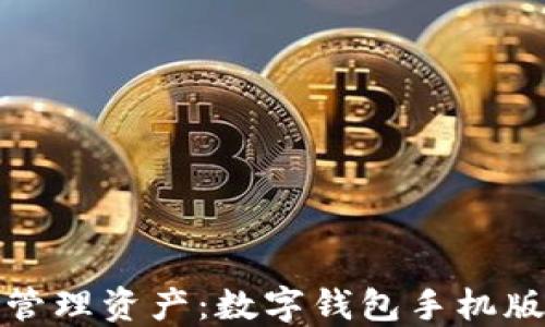 轻松安全地管理资产:数字钱包手机版下载全攻略