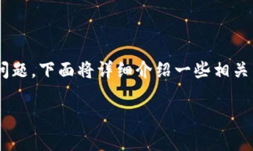 关于TP钱包(TokenPocket钱包)是否可以将单位换成人民币的问题,下面将详细介绍一些相关内容。同时,会提供一些常见的疑问,帮助你更好地理解这个话题。
: TP钱包:数字资产跨境交易与人民币兑换的可能性探索